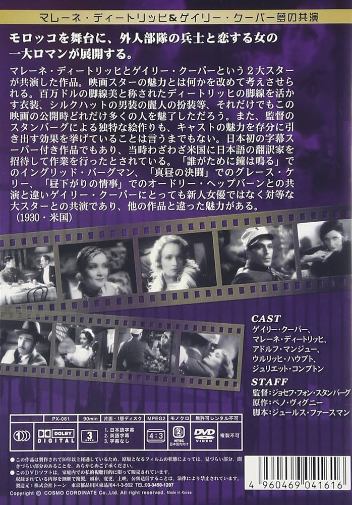 Amazon.co.jp: モロッコ [DVD] : ゲイリー・クーパー, マレーネ